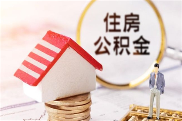 莱阳公积金代取按月（住房公积金按月委托提取还贷）