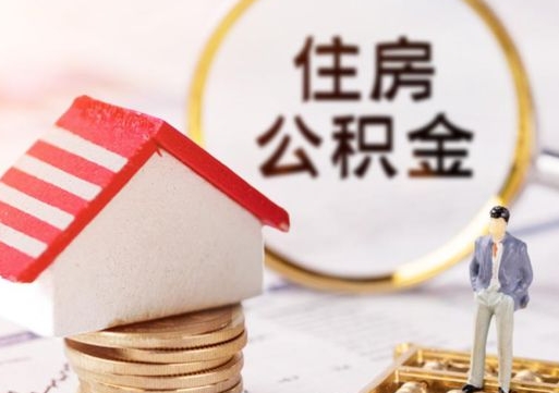 莱阳离职可以取公积金（离职可以取住房公积金）