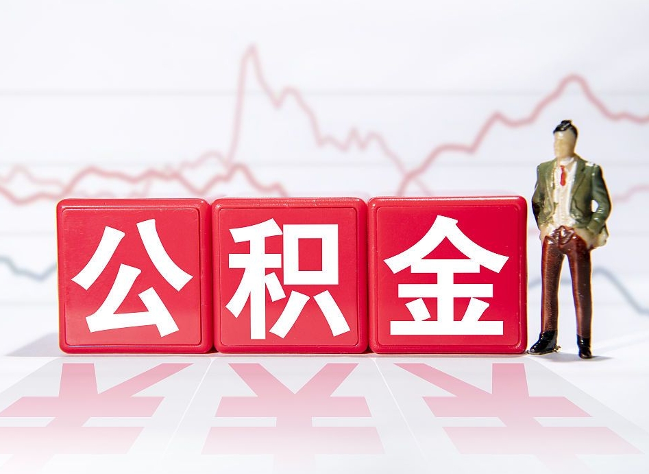 莱阳公积金按月取出（公积金将按月提取）