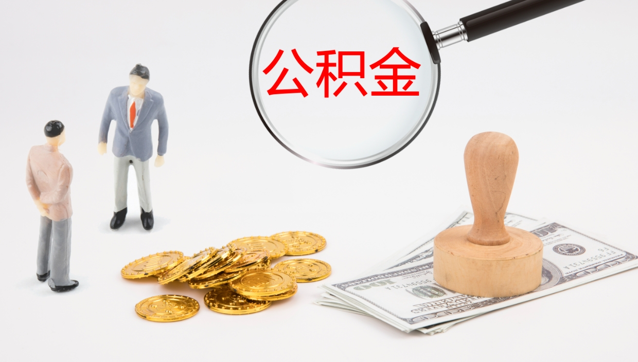 莱阳电力封存的公积金怎么取（电力系统公积金提取）