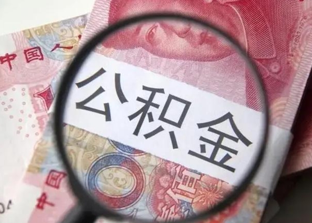 莱阳封存公积金怎么提出（封存中的公积金如何提取）