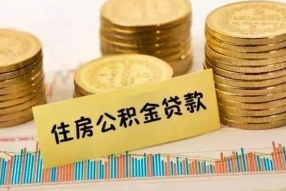 莱阳离职后取公积金需要哪些手续（离职后取公积金需要什么）