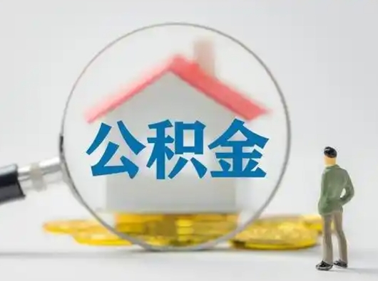 莱阳怎么领取公积金（怎么领取住房公积金?）