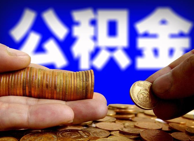 莱阳公积金断交可以提吗（公积金断交可以提取么）